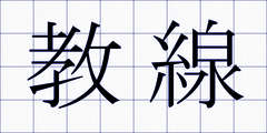 教線