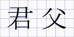 君父