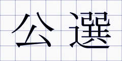 公選