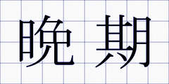 晩期