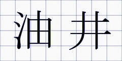 油井