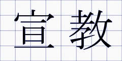 宣教