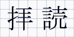 拝読
