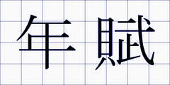 年賦