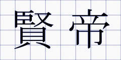 賢帝