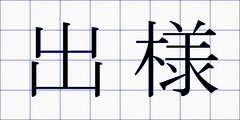 出様
