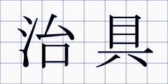 治具