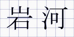 岩河