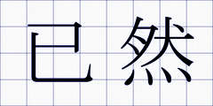 已然
