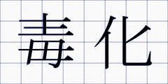 毒化