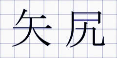 矢尻