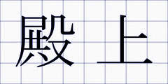 殿上