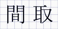 間取