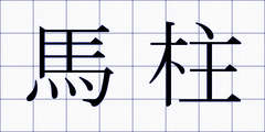 馬柱