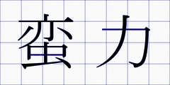 蛮力