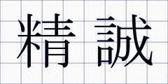 精誠
