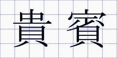 貴賓