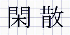 閑散