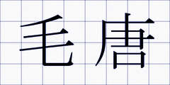 毛唐