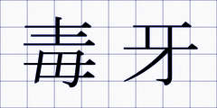 毒牙