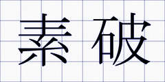 素破