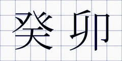癸卯