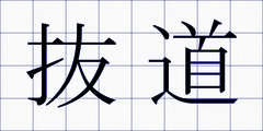 抜道
