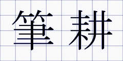 筆耕