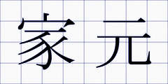 家元