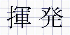 揮発