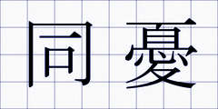 同憂