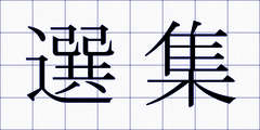 選集