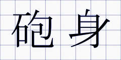 砲身