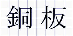 銅板