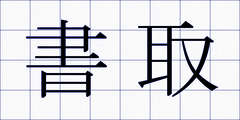 書取
