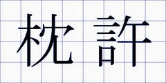 枕許