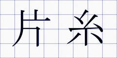 片糸