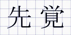 先覚