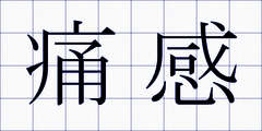 痛感