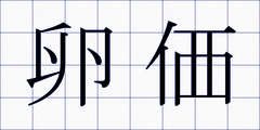 卵価