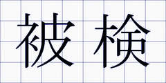 被検