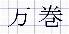 万巻