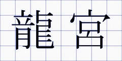龍宮