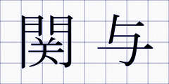 関与