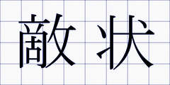 敵状