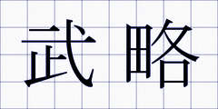 武略