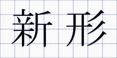 新形