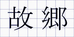 故郷