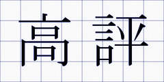 高評