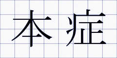 本症